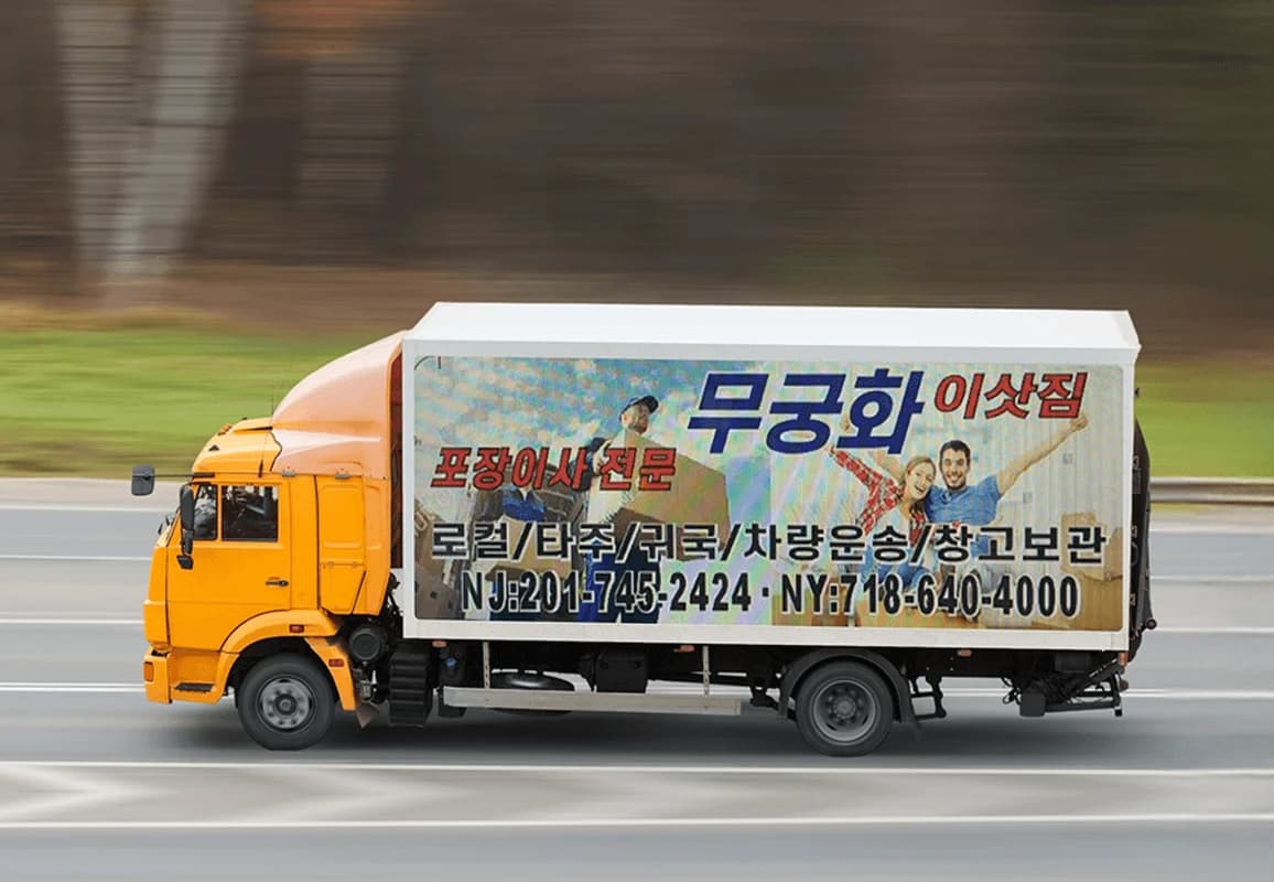 무궁화 이삿짐 - 30년 전통의 한국식 포장이사 전문, 2백만불 보험 완비