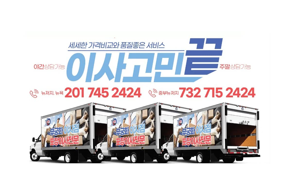 무궁화 이삿짐 트럭 라인업 - 뉴저지 (201) 745-2424, 중부뉴저지 (732) 715-2424