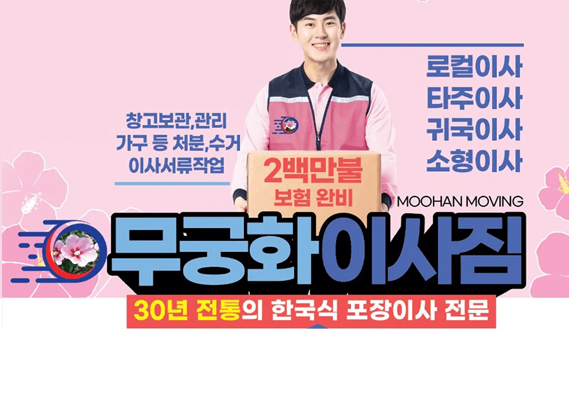 도로를 달리는 무궁화 이삿짐 트럭 - 로컬/타주/귀국/차량운송/창고보관